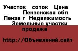 Участок 7 соток › Цена ­ 400 000 - Пензенская обл., Пенза г. Недвижимость » Земельные участки продажа   